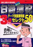 日商簿記３級テーマ別重要問題セレクト５０ 最速マスターシリーズ （第２版補訂版）