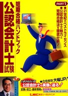 公認会計士試験短期合格ハンドブック 〈ｐａｒｔ　１〉