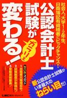 公認会計士試験がガラリと変わる！