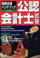 公認会計士試験短期合格ハンドブック 〈ｐａｒｔ　２〉