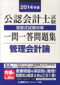 公認会計士試験短答式試験対策一問一答問題集管理会計論