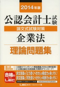 公認会計士試験論文式試験対策企業法理論問題集 〈２０１４年版〉