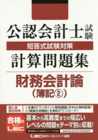 公認会計士試験短答式試験対策計算問題集　財務会計論　簿記〈２〉 （第２版）