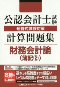 公認会計士試験短答式試験対策計算問題集財務会計論 〈簿記　２〉 （第２版）