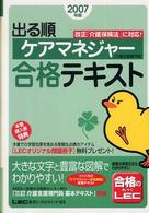 出る順ケアマネジャー合格テキスト 〈２００７年版〉 出る順ケアマネジャーシリーズ