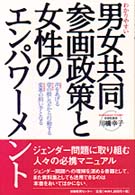 わかりやすい男女共同参画政策と女性のエンパワーメント