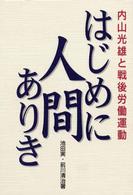 はじめに人間ありき - 内山光雄と戦後労働運動