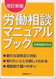 労働相談マニュアルブック （改訂新版）