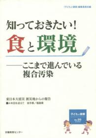 子どもと健康 〈ｎｏ．９９〉 知っておきたい！食と環境