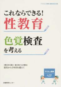 子どもと健康 〈Ｎｏ．１０１〉 これならできる！性教育／色覚検査を考える