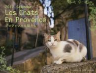 ［カレンダー］<br> プロヴァンスの猫たちカレンダー 〈２０１７〉