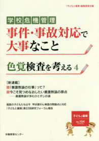 子どもと健康 〈Ｎｏ．１０４〉 事件・事故対応で大事なこと／色覚検査を考える　４