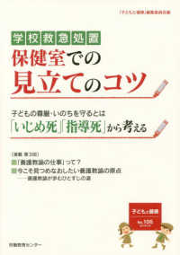 子どもと健康 〈Ｎｏ．１０６〉 学校救急処置－保健室での見立てのコツ／子どもの尊厳・いのちを