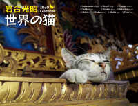 岩合光昭世界の猫カレンダー 〈２０２０〉 ［カレンダー］