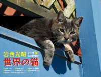 ［カレンダー］<br> 岩合光昭世界の猫カレンダー 〈２０２１〉