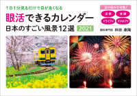 眼活できるカレンダー日本のすごい風景１２選 〈２０２１〉 ［カレンダー］