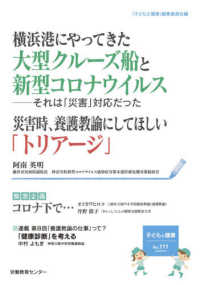 子どもと健康 〈Ｎｏ．１１１〉 トリアージ／緊急企画：コロナ下で・・・