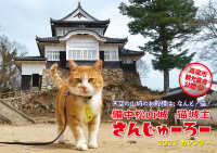 ［カレンダー］<br> 猫城主さんじゅーろーカレンダー 〈２０２３〉 - 備中松山城