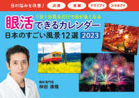 ［カレンダー］<br> 眼活できるカレンダー日本のすごい風景１２選 〈２０２３〉