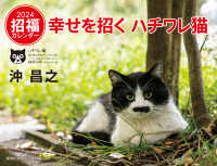 ［カレンダー］<br> 幸せを招くハチワレ猫カレンダー 〈２０２４〉