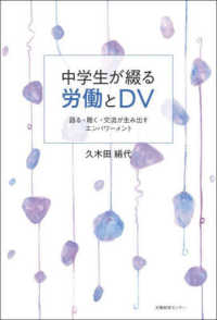 中学生が綴る労働とＤＶ - 語る・聴く・交流が生み出すエンパワーメント