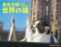 岩合光昭世界の猫カレンダー 〈２０２５〉 ［カレンダー］