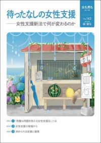 女も男も 〈Ｎｏ．１４３〉 - 自立・平等 待ったなしの女性支援　女性支援新法で何が変わるのか