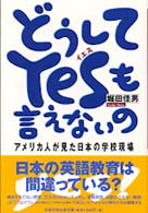 どうしてｙｅｓも言えないの - アメリカ人が見た日本の学校現場