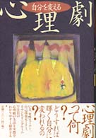 自分を変える心理劇
