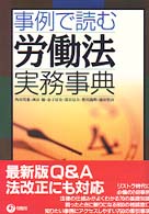 事例で読む労働法実務事典