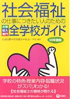 社会福祉の仕事につきたい人のための大学・短大・専門全学校ガイド 〈９９年度版〉