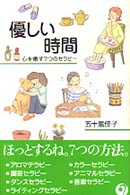 優しい時間 - 心を癒す７つのセラピー