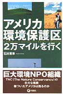 アメリカ環境保護区２万マイルを行く