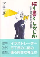 描く書くしかじか - ニスケは何を考えているのか