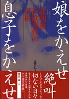 娘をかえせ息子をかえせ - 北朝鮮拉致事件の真相