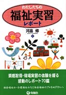 わたしたちの福祉実習レポート