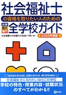 社会福祉士の資格を取りたい人のための大学・短大・専門全学校ガイド 〈２０００年度版〉