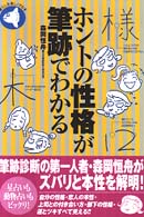 ホントの性格が筆跡でわかる 旬報社まんぼうシリーズ