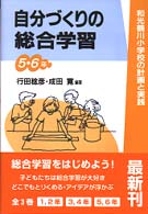 自分づくりの総合学習 〈５・６年〉 和光鶴川小学校の計画と実践