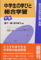 中学生の学びと総合学習 - 和光中学校の計画と実践