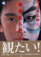 市川染五郎と歌舞伎へ行こう！ 旬報社まんぼうシリーズ