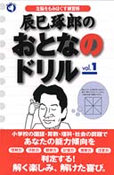 辰巳琢郎のおとなのドリル 〈ｖｏｌ．１〉 - 左脳をもみほぐす練習帳 旬報社まんぼうシリーズ