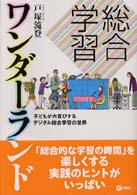 総合学習ワンダーランド - 子どもが大喜びするデジタル総合学習の世界