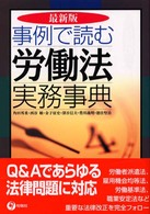 事例で読む労働法実務事典 （最新版）