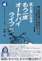 風と友になるもう一度オートバイライフ - いますぐライダーになれるとっておきの処方箋 旬報社まんぼうシリーズ