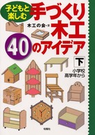 子どもと楽しむ手づくり木工４０のアイデア 〈下〉