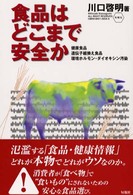 食品はどこまで安全か - 健康食品、遺伝子組換え食品、環境ホルモン・ダイオキ