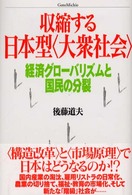 収縮する日本型〈大衆社会〉 - 経済グローバリズムと国民の分裂