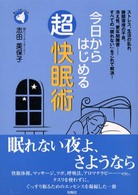 旬報社まんぼうシリーズ<br> 今日からはじめる超快眠術―ストレス、生活の乱れ、睡眠環境の不良、冷え性、更年期障害…すべての「眠れない」をこれで解消！