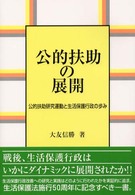 公的扶助の展開 - 公的扶助研究運動と生活保護行政の歩み